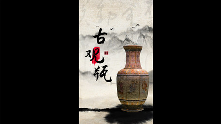 古风水墨文物古玩图文竖版视频