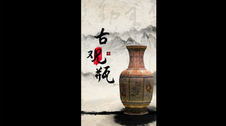 古风水墨文物古玩图文竖版视频