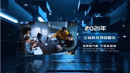 三维空间科技企业图文展示AE模板