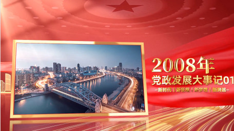 红色立体党政大事记图文宣传片PR模版