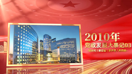 红色立体党政大事记图文宣传片PR模版