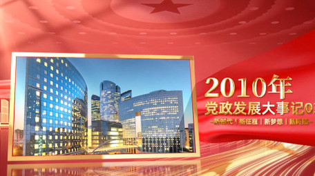 红色立体党政大事记图文宣传片PR模版