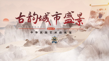 中国风画卷文旅图文宣传片头AE模板