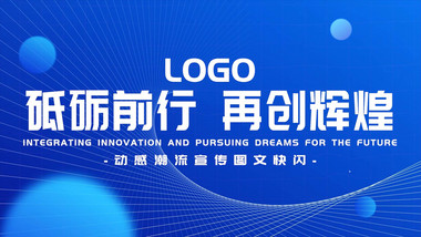 动感潮流宣传图文快闪PR模板