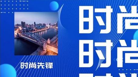 动感潮流宣传图文快闪PR模板