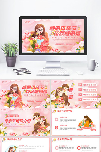 插画风感恩母亲节活动策划PPT模板图片
