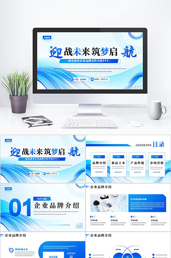 蓝色商务企业品牌宣传介绍PPT