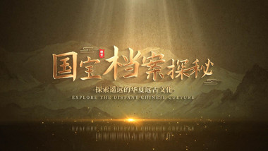 国宝档案探秘复古片头动画AE模版