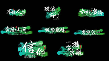国风清新国潮动画水墨字幕花字