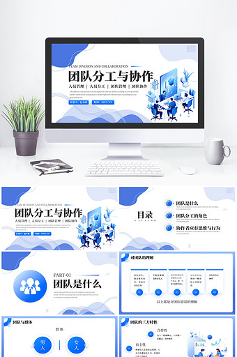蓝色创意团队分工与协作员工培训PPT模板