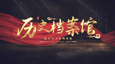大气历史档案馆复古片头AE模版