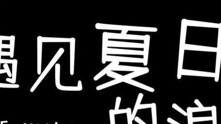 清新浪漫夏日旅游动画展示字幕花字