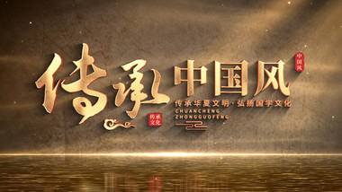 古风文字粒子飘散效果片头