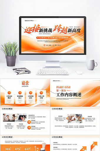 橙色励志风企业述职报告PPT模板