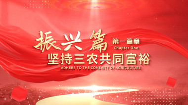 乡村振兴党政片头片花动画展示AE模版