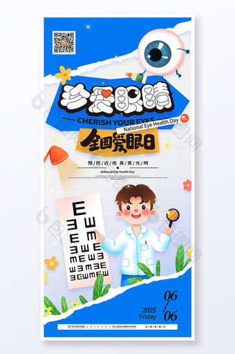 卡通珍爱眼睛全国爱眼日海报图片