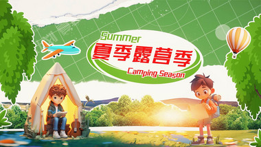MG夏季旅行露营季节动画片头AE模版