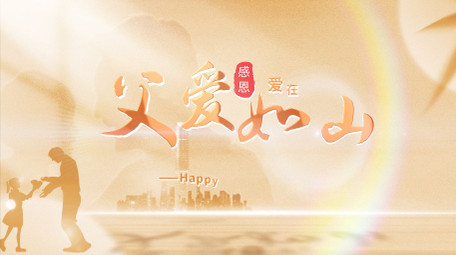 光影质感父亲节4K文字片头AE模版