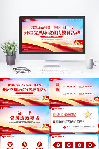 简约党政廉洁党风建设宣传教育PPT模版图片