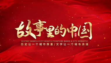 大气红底金字篇章标题片头AE模板