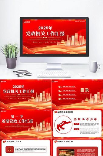 红色党政机关工作总结工作汇报PPT模版