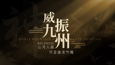 创意大气黑金中国文化主题字幕展示AE模板