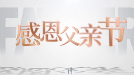 简洁清晰光影父亲节片头AE模板