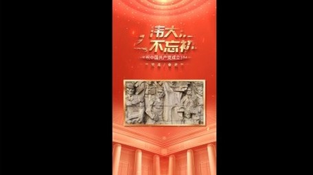 简洁建党节图文宣传竖版视频