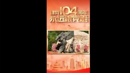 建党104周年图文展示竖版视频