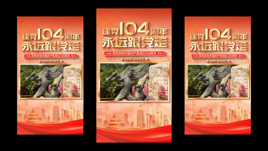 建党104周年图文展示竖版视频