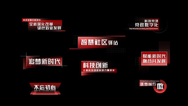 红色简约党政科技字幕包装
