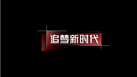 红色简约党政科技字幕包装