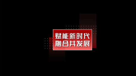 红色简约党政科技字幕包装