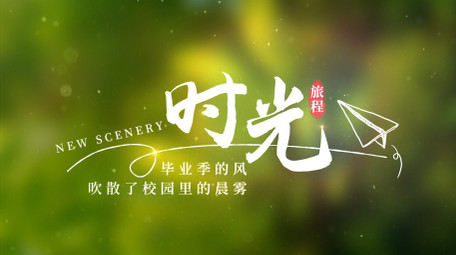 唯美光效毕业季字幕AE模板