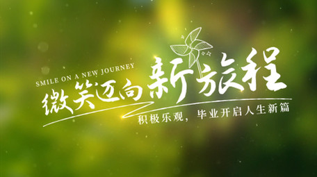 唯美光效毕业季字幕AE模板