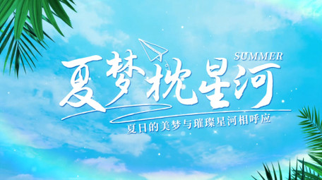 清新夏天字幕花字AE模板