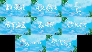 清新夏天字幕花字AE模板