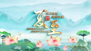 水墨国风夏至片头AE模板
