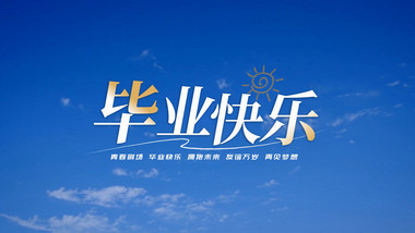 毕业季照片墙片头AE模板