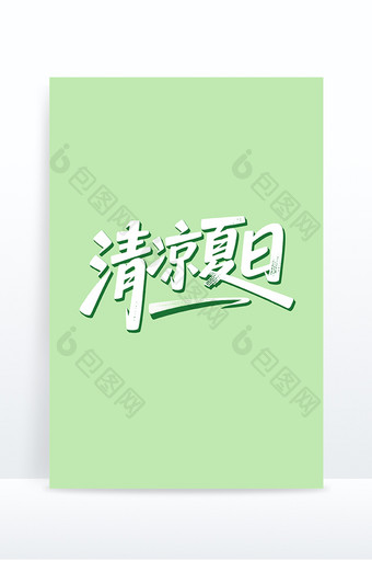 清凉夏日手写夏日营销字体设计图片