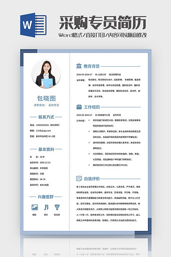 采购专员求职简历Word模板图片