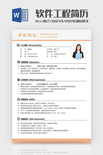 橙色简约软件工程师简历Word模板图片