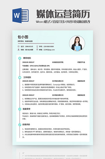 浅蓝清新新媒体运营简历Word模板图片