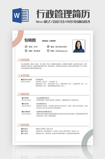 粉绿创新行政管理简历Word模板图片