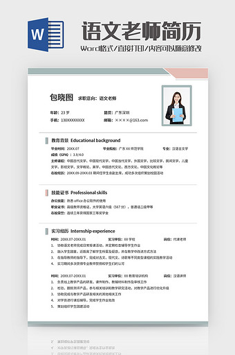 粉蓝创意语文老师简历Word模板图片