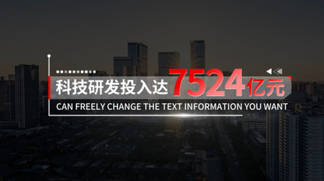 简洁党政数据字幕花字AE模板