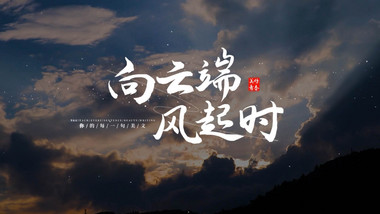 唯美云层穿越标题片花AE模板