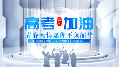 清新立体质感高考加油片头AE模版