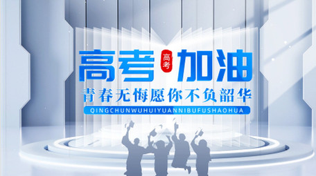 清新立体质感高考加油片头AE模版
