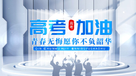 清新立体质感高考加油片头AE模版